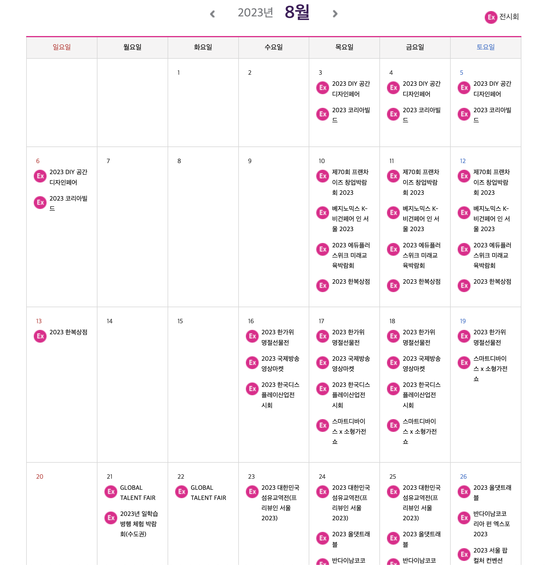 코엑스 전시일정