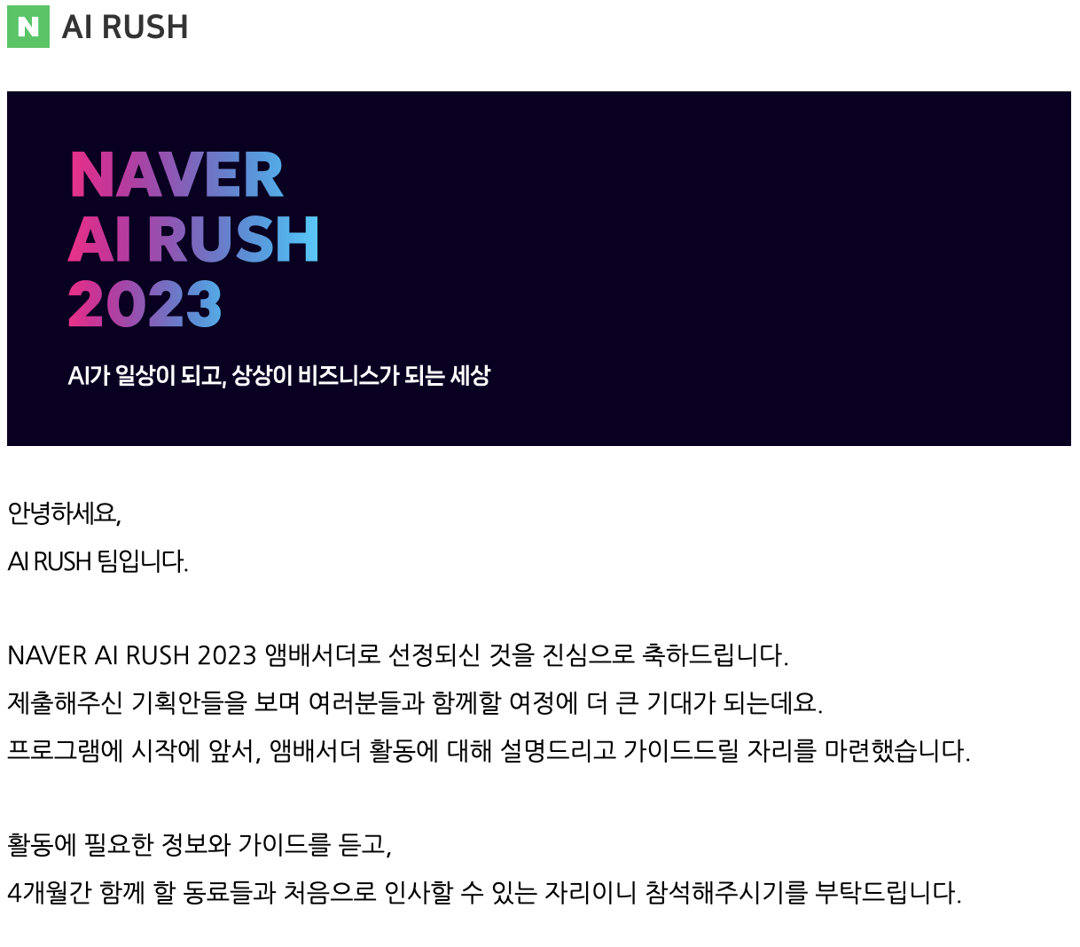 Naver AI Rush 2023 앰배서더 선정 그리고 첫번째 밋업 | ORION_GZ